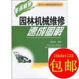 园林机械维修速成图解/凤凰出版传媒集团，江苏科学技术出版社