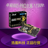 Asus/华硕 B85-PRO主板 Intel B85/LGA 1150正品特价秒杀
