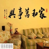 中国风 家和万事兴 客厅电视墙卧室床头书房 墙贴纸 书法墙贴贴纸