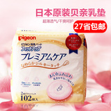 日本进口贝亲防溢乳垫奶垫 敏感肌肤用溢乳垫 溢奶垫 102片