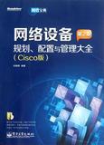 网络设备规划配置与管理大全(附光盘Cisco版第2版) 书 刘晓辉  ***工业 正版