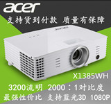 Acer宏碁 X1385WH家用投影机 宏基 高清 宽屏 3D  投影仪