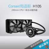 海盗船Hydro Series H105 240mm CPU一体水冷散热器 盟创 包顺丰