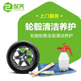 e保养上门保养汽车服务/春季车轮轮胎轮毂清洁/车轮清理养护