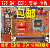 梅捷 七彩虹 铭瑄 昂达 775 G41集显DDR3主板小板