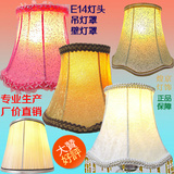 新款灯具配件E14/E27灯头小台灯/壁灯/水晶吊灯专用高档绒毛灯罩