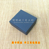【小号】box003 黑卡纸 手工皂包装盒 纸盒 适5x6肥皂 1个装
