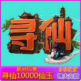 在线充值 寻仙10000寻仙仙玉10000 寻仙100元仙玉 100元寻仙仙玉