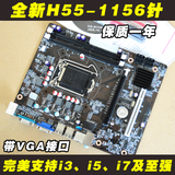 全新H55主板 DDR3 1156针台式电脑 支持I3 I5 I7 X3450 超P55主板