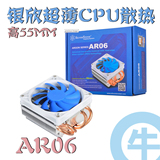 【牛】包邮 银欣 AR06 四热管 超薄设计 仅58MM高 ITX CPU 散热器
