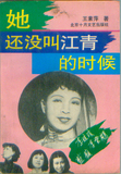 旧书《她还没叫江青的时候》王素萍 著（93年出版）