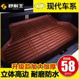 北京现代ix35朗动悦动ix25瑞纳瑞奕索纳塔89名图汽车尾后备箱垫子
