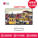 【顺丰包邮/完美屏】LG 24MP77HM23.8寸窄边框显示器IPS屏送赠品