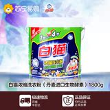 【苏宁易购】白猫新浓缩洗衣粉（丹麦进口生物酵素）1800g