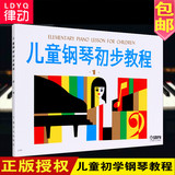 正版儿童钢琴初步教程第1册初学钢琴书籍 上海音乐入门钢琴教材