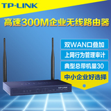 TP-LINK 300M企业级无线路由器VPN双线WAN口叠加智能均衡行为控制