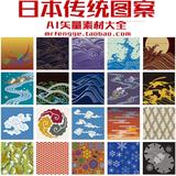 A065★日本古典传统图案AI矢量素材大全★日式和风装饰画背景素材