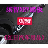 红日专用本田缤智踏板XRV侧踏板xrv踏板xrv改装脚踏板原装款踏板
