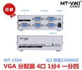迈拓维矩 MT-1504 VGA分配器 1分4 一分四 1进4出 一进四出 分屏