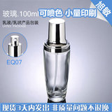 EQ07 100ML小黑瓶透明玻璃压瓶 亮银压汞 乳液瓶 化妆品包装瓶