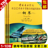 正版中国音乐学院社会艺术水平全国通用钢琴考级教材1-10级全套
