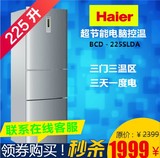Haier/海尔 BCD-225SLDA电脑三门三温电冰箱节能静音特价包邮联保