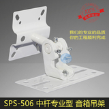 SPS-506 加厚专业型/加强型音箱吊架/音箱墙壁架/卡包音箱吊架