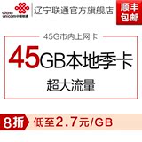 辽宁联通3G/4G无线上网卡45GB纯流量卡笔记本手机ipad上网资费卡