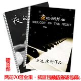 包邮!石进 夜的钢琴曲钢琴谱全集70首(2册) 含4首新作乐谱 赠音频