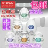 包邮 日本Tenga egg自慰蛋 口交阴交男用自慰器 情趣用品成人玩具