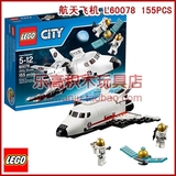 正品乐高积木lego拼装益智儿童玩具 城市 航天飞机/穿梭机 60078