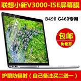 联想B490屏幕膜贴膜14寸液晶小新 V3000-ISE笔记本电脑保护膜G460