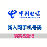 杭州电信4G手机卡10包1G100分钟 79包3G700分钟 送6G流量 可选号