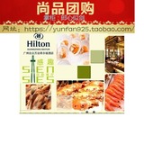 [机场路]广州万达希尔顿酒店感趣自助餐团购，自助晚餐，含服务费