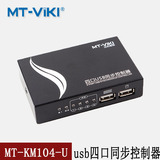 迈拓维矩 MT-KM104-U 1控4 鼠标键盘同步器 游戏同步控制器 USB