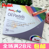 日本Pentel派通36色油画棒 安全无毒不伤手可水洗环保 儿童软蜡笔