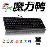 魔力鸭机械键盘2108S蓝光黑轴橙光黑轴白光红轴混光黑轴游戏首选