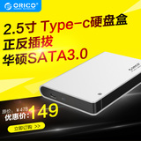 Orico 2598C3 2.5寸硬盘盒3.0 usb笔记本移动硬盘盒type-c硬盘盒