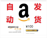 自动发货日本亚马逊日亚一百100日元礼品卡代金券充值卡giftcard