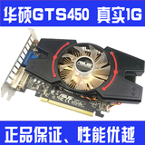 全新华硕正品GTS450 真实1G 独立游戏显卡PCI-E秒假2g gt740 750