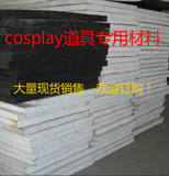 cosplay道具制作材料 EVA片材板材卷材 环保EVA泡沫材料规格 1*1M