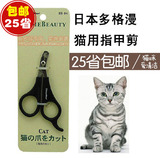 包邮 日本多格漫 HB猫用指甲剪 宠物指甲剪 猫咪专用指甲剪837841