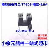 对射式光电开关 TP806  槽型光耦 侧面安装 U型槽 槽距4MM