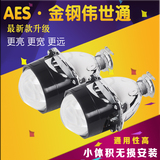 AES金钢金刚伟世通双光透镜HID氙气大灯2.5寸无损安装汽车改装