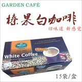 台湾白咖啡榛果口味Garden cafe无奶精3合1健康美味15袋/盒