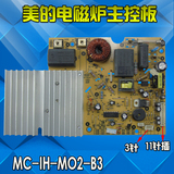 美的电磁炉配件 主控板 SH2133-8/SH2138-6主板 线路板电脑板11针
