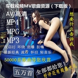 汽车载音乐MV视频歌曲MP3无损MP4劲爆AVI高清车模泳装写真下载版