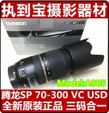 现货 腾龙 SP70-300mm f/4-5.6 Di VC USD A005 腾龙70-300 包邮