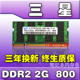三星原厂2G DDR2 800笔记本内存条2G PC2-6400S 完美兼容 667 533