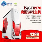 攀升兄弟 四核I5 4590/GTX970 VR台式机组装电脑游戏主机DIY整机